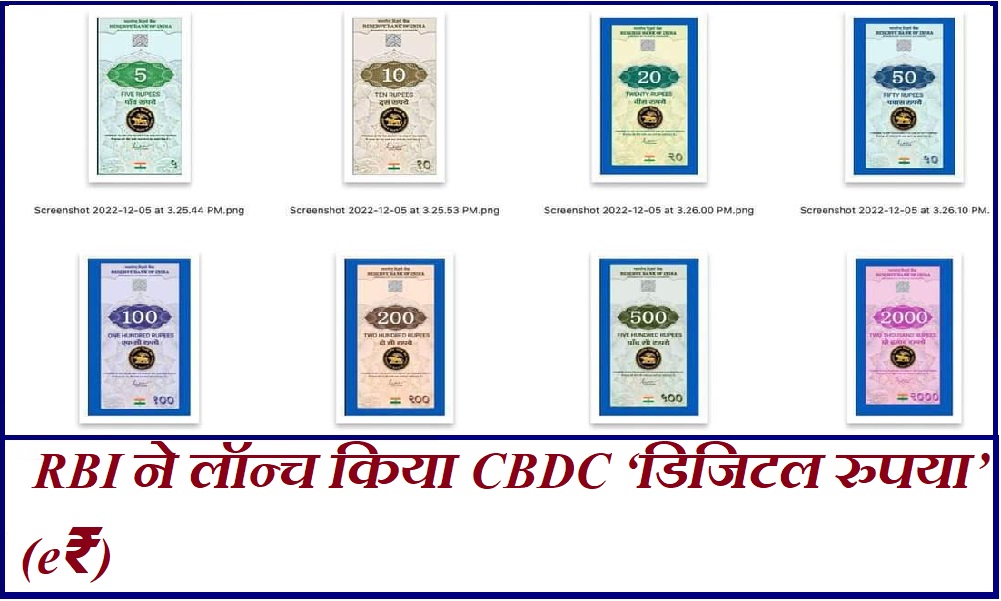 इस खबर में पढ़ें: RBI ने लॉन्च किया डिजिटल रुपया, जानें UPI और CBDC ...