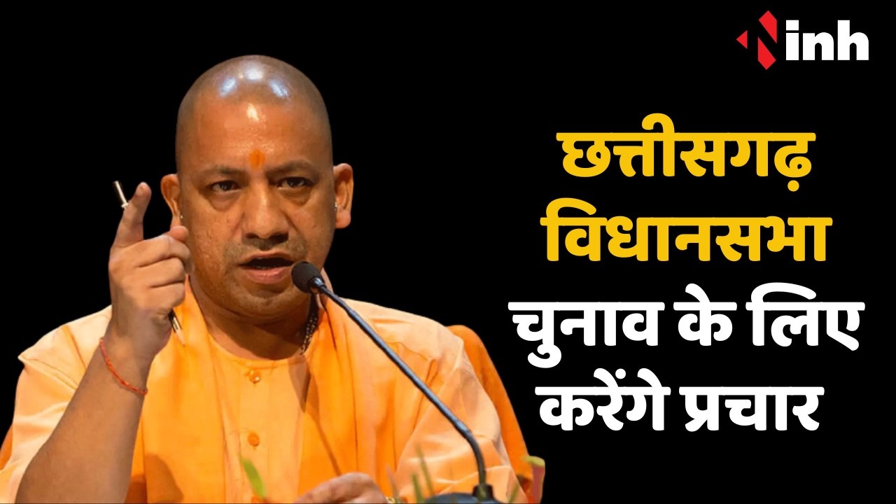 assembly election 2023 छत्तीसगढ़ विधानसभा चुनाव के लिए यूपी सीएम योगी