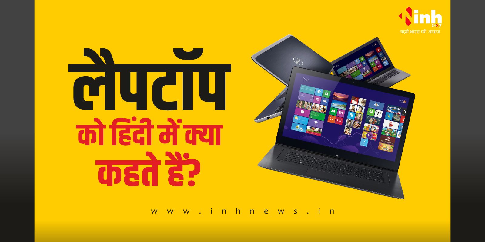 Laptop Meaning in Hindi क्या आप जानते है, लैपटॉप को हिंदी में क्या