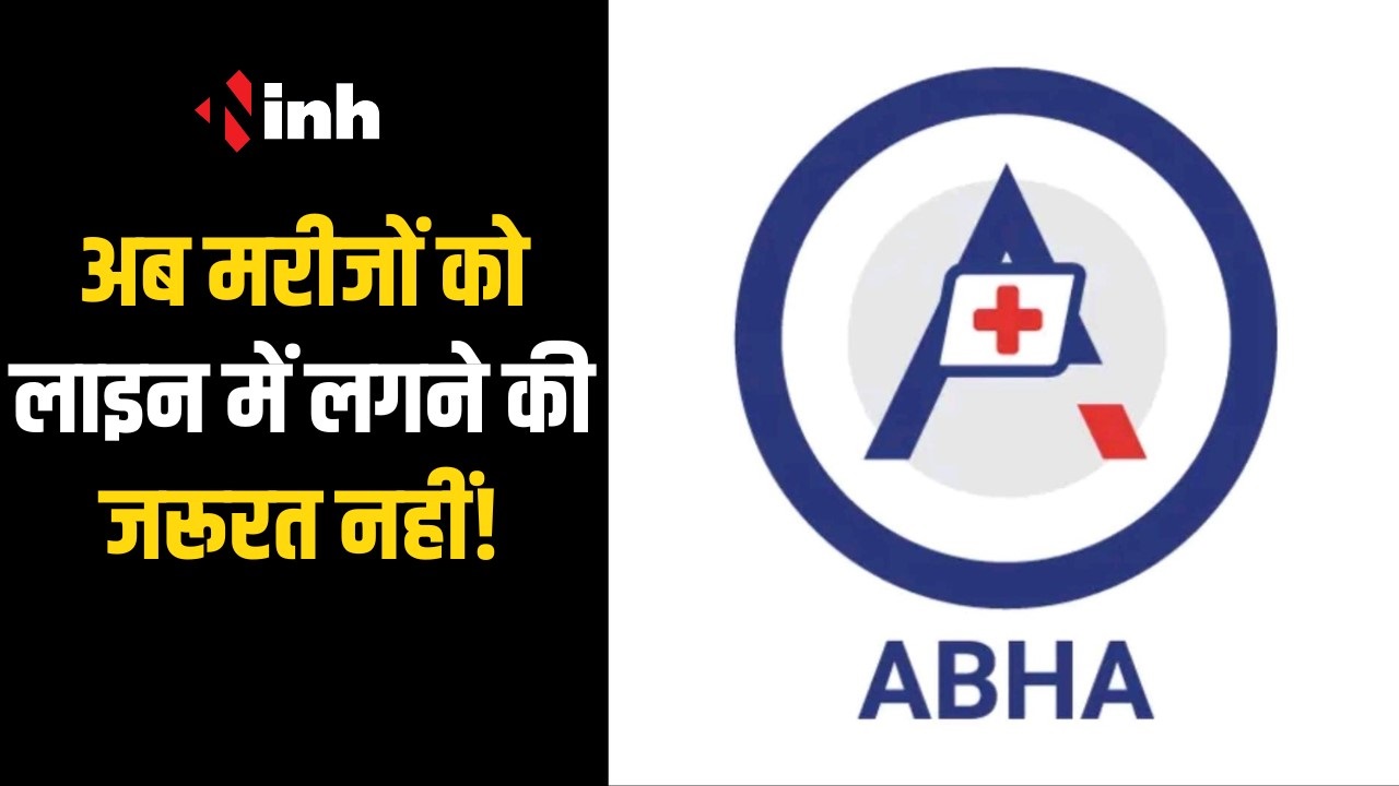 Abha App: जिला अस्पताल में मरीजों को लाइन में लगने की जरूरत नहीं!, आभा ...
