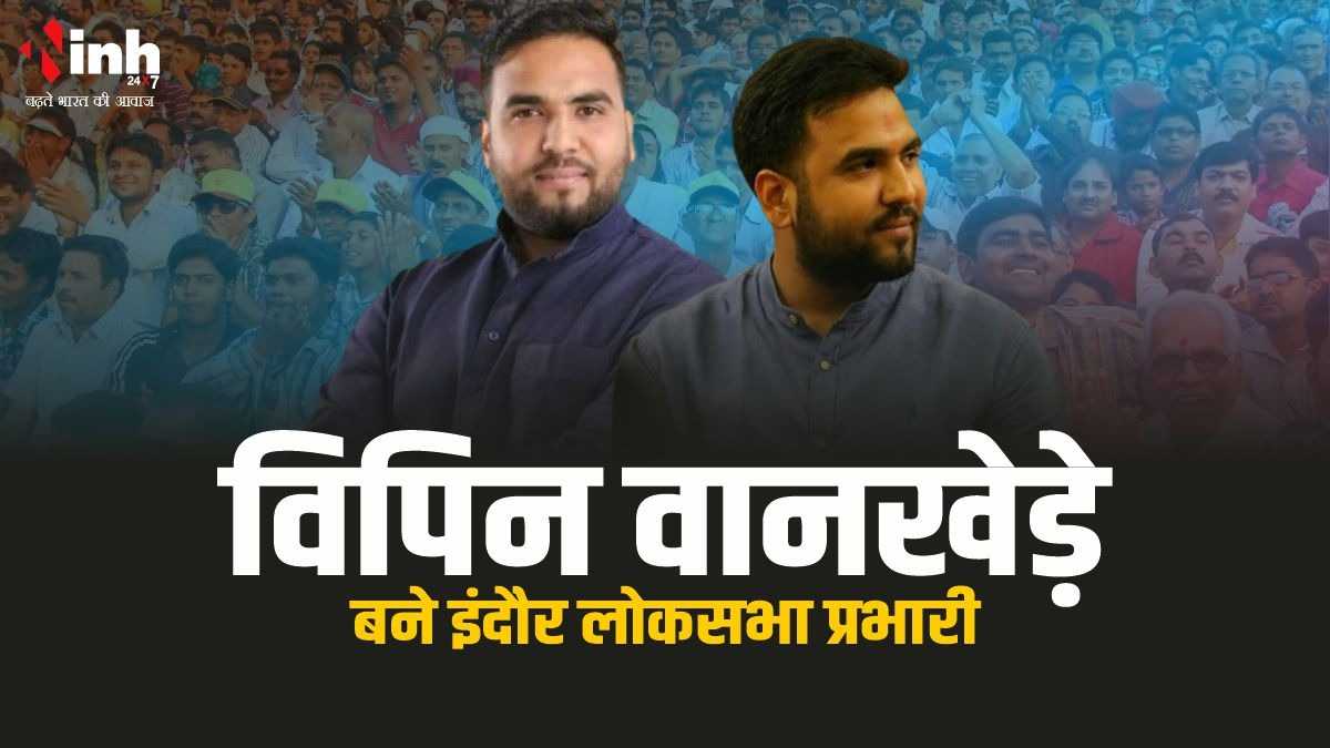 लोकसभा चुनाव के लिए कांग्रेस की टीम तैयार, पूर्व विधायक विपिन वानखेड़े ...