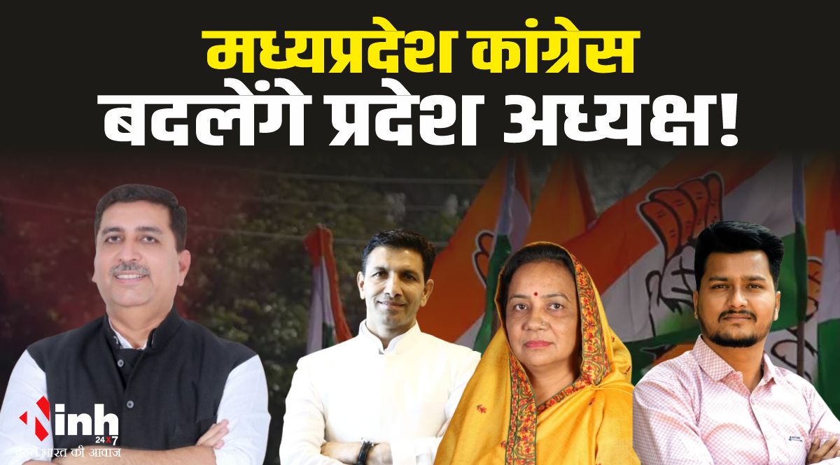 Mp Congress MP Congress : मध्यप्रदेश कांग्रेस के बदलेंगे प्रदेश अध्यक्ष, दिल्ली ...
