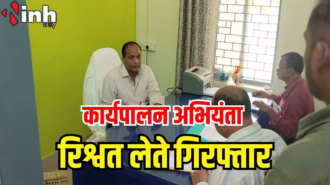 कार्यपालन अभियंता रिश्वत लेते गिरफ्तार: एसीबी टीम ने की कार्रवाई