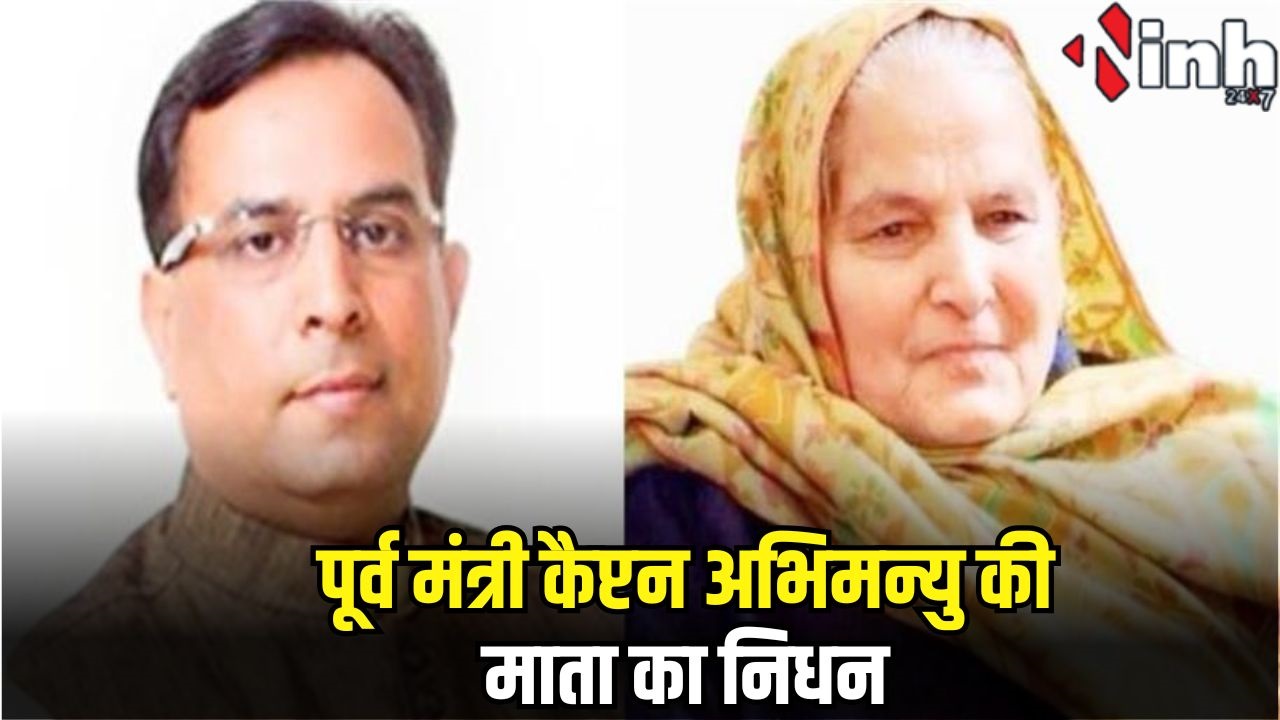 भाजपा नेता एवं पूर्व मंत्री कैप्टन अभिमन्यु की मां का निधन, कल अंतिम संस्कार, कैप्टन बोले- 'उनकी सीख हमेशा साथ रहेगी' 