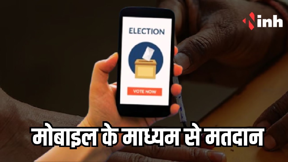 मोबाइल के माध्यम से  मतदान:  देश में आज पहली बार होगा यह अनोखा प्रयोग