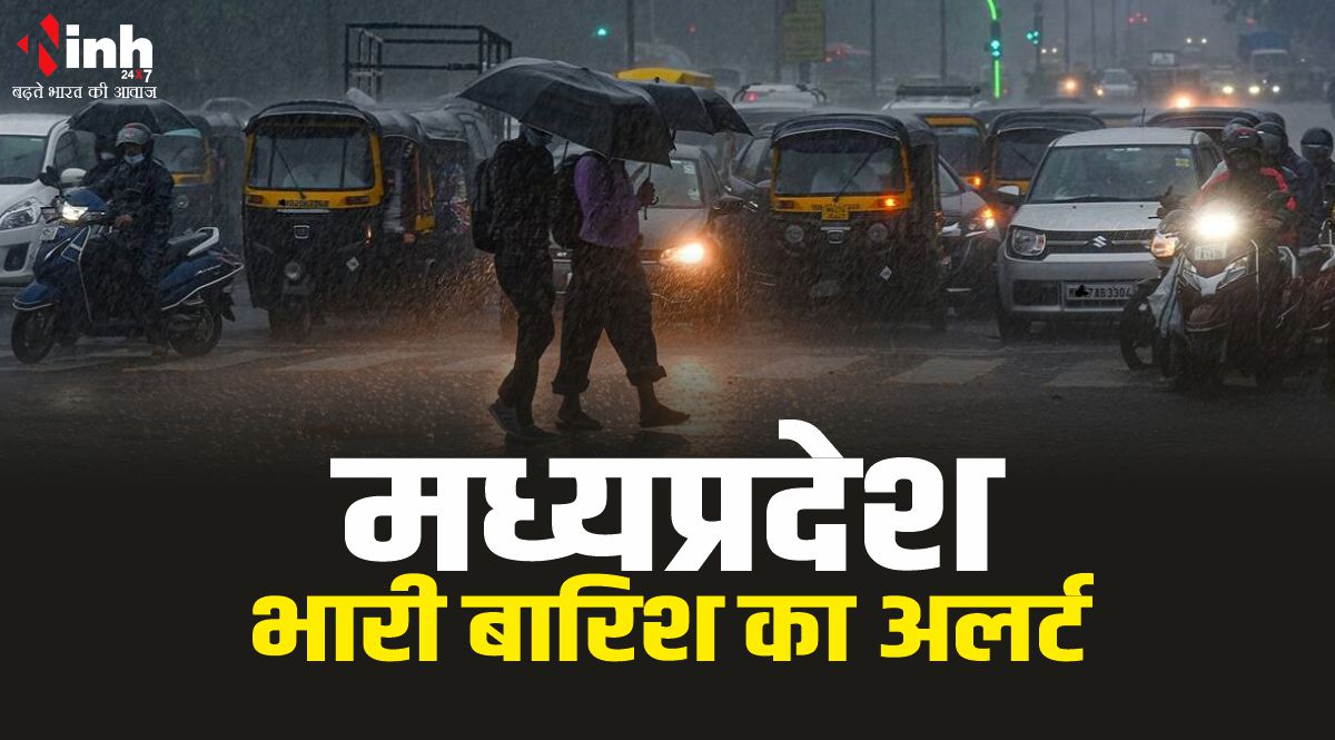 MP Weather Update : मध्यप्रदेश के 11 जिलों में भारी बारिश का अलर्ट