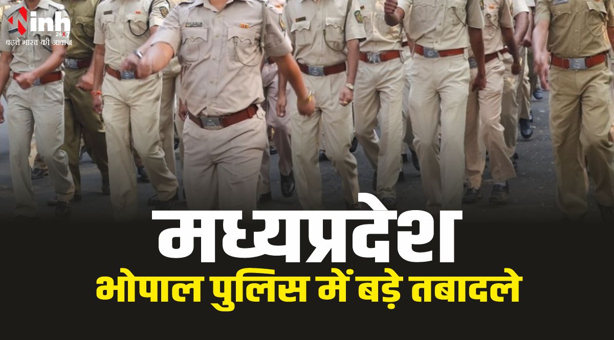 Bhopal Police Transfer : भोपाल में बड़े तबादले, 96 कर्मचारी यहां से वहां, देखे पूरी सूची