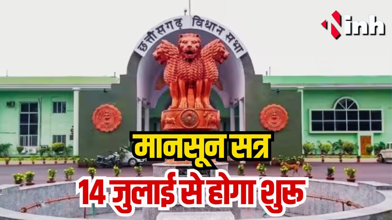 विधानसभा मानसून सत्र 14 जुलाई से होगी शुरू: सत्र में पूछे जाएंगे 996 सवाल, जमकर हंगामे होने के आसार... 