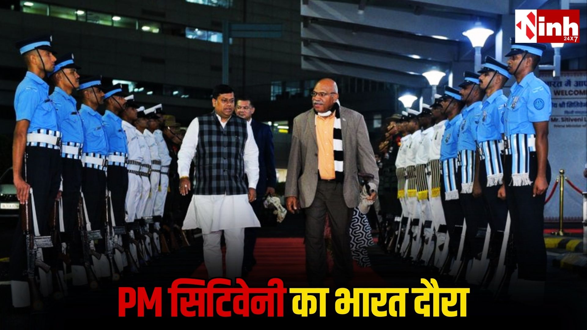 तीन दिवसीय दौरे पर भारत आए प्रधानमंत्री सिटिवेनी: द्विपक्षीय संबंधों सहित कई  मुद्दों पर करेंगे चर्चा... 