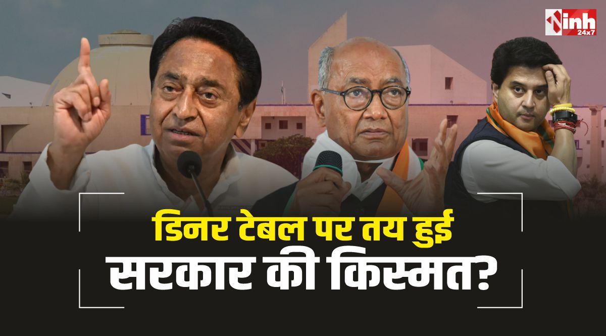 MP Politics : मध्यप्रदेश में क्यों गिरी कमलनाथ सरकार? डिनर पार्टी का वो राज, मच गया हंगामा
