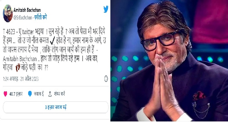 इस खबर में पढ़ें: ट्विटर से ब्लू टिक हटने पर अमिताभ बच्चन ने किया मजेदार  ट्वीट, 'ए ट्विटर भैया, पैसे भर दिए हैं...अब तो....