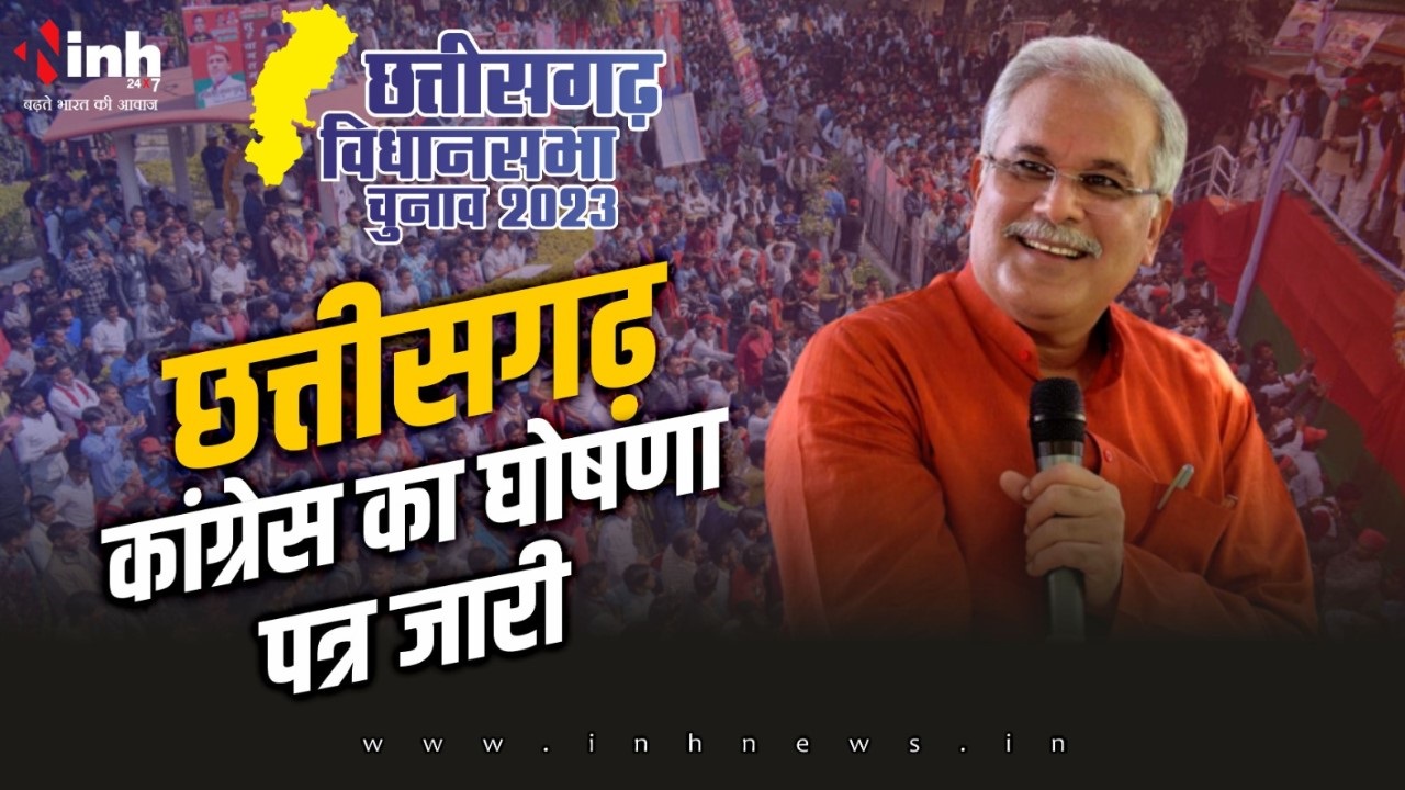 🔴LIVE: CG Congress Manifesto 2023: कांग्रेस ने जारी किया घोषणा पत्र ...
