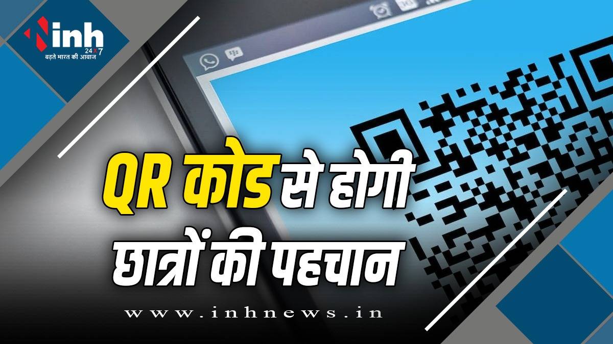मुन्ना भाइयों को पकड़ने MP बोर्ड का बड़ा कदम, QR कोड से विद्यार्थी की ...