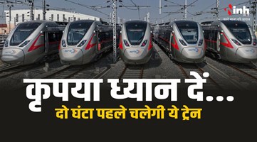 Indian Railway : यात्रीगण कृपया ध्यान दें... दो घंटा पहले चलेगी ये ट्रेन