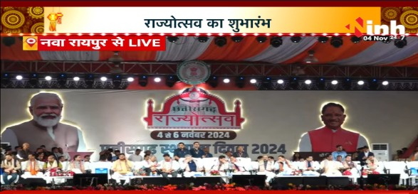 🔴LIVE : नवा रायपुर में हुआ तीन दिवसीय राज्योत्सव का आगाज, एमपी के मुख्यमंत्री और छत्तीसगढ़ के सीएम ने किया कार्यक्रम का शुभारंभ, देखें लाइव...