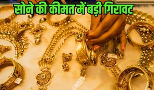Gold Silver Price Today: सोने के दाम में बड़ी गिरावट, 4 दिन में 2290 रुपए लुढ़का 