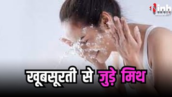 खूबसूरती से जुड़े ये मिथ लोगों को लगते हैं सही, कहीं आप भी तो नहीं हैं उलझन में