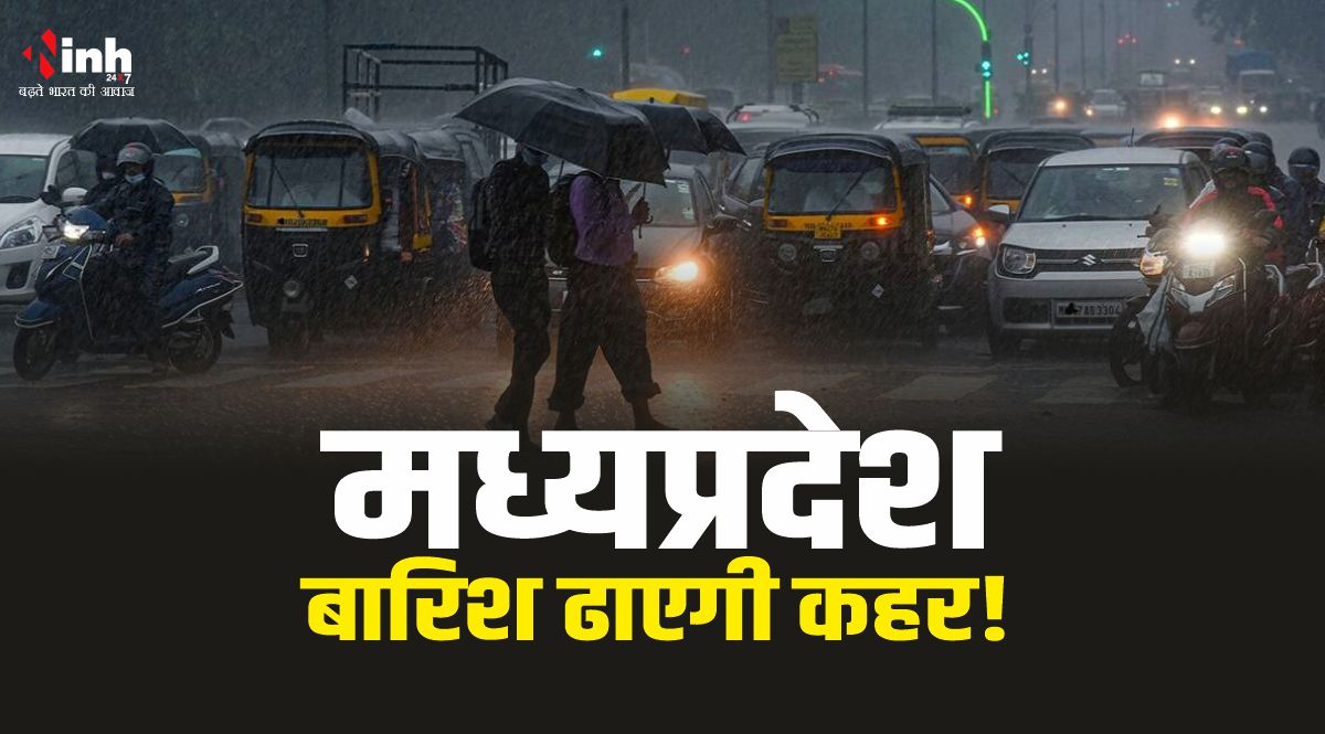 MP Weather Update : मध्यप्रदेश में बारिश ढाएगी कहर, 13 अगस्त से नया सिस्टम