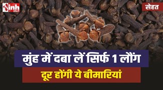 Clove Benefits: रसोई में मौजूद एक लौंग कर देती है बड़े से बड़े रोग ठीक, जानिए घरेलू उपाय 