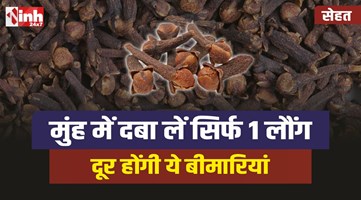 Clove Benefits: रसोई में मौजूद एक लौंग कर देती है बड़े से बड़े रोग ठीक, जानिए घरेलू उपाय 