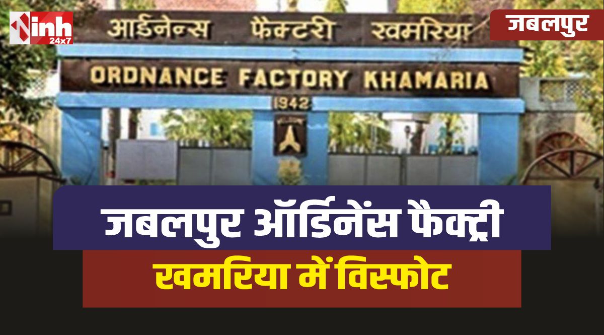 Gun Factory Rajgir Jabalpur Ordnance Factory Blast : सेना के लिए हथियार बनाने वाली ...