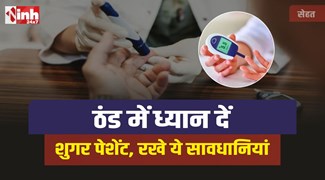 Diabetes Patients : ठंड में शुगर के मरीज रखे अपना ध्यान, रखे जरूरी सावधानियां
