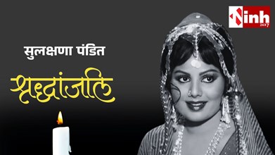 बॉलीवुड की मशहूर अभिनेत्री सुलक्षणा पंडित ने 71 वर्ष की उम्र में छोड़ी दुनिया, मुंबई में हुआ निधन....