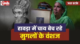 Mughal Descendants : चाय बेच रहे मुगलों के वंशज, यहा बनाया है ठिकाना?