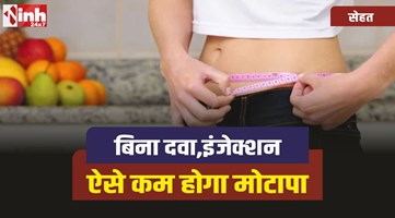 Weight Loss Tips : बिना दवा,इंजेक्शन के ऐसे कम होगा मोटापा, जानिए फॉर्मूला