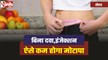 Weight Loss Tips : बिना दवा,इंजेक्शन के ऐसे कम होगा मोटापा, जानिए फॉर्मूला