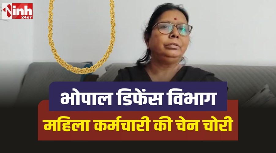 Bhopal Crime : भोपाल डिफेंस विभाग की महिला कर्मचारी के साथ चेन चोरी की वारदात
