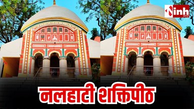 नलहाटी शक्तिपीठ: देवी नलतेश्वरी के रूप होती हैं माता की पूजा, असीम ऊर्जा और चेतना का प्रतीक...