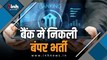 BANK VACANCY 2025:  बैंक ऑफ बड़ौदा में 2700 पदों पर निकली भर्ती, आवेदन शुरू, ग्रेजुएट्स भी कर सकते है अप्लाई, यह है डिटेल 