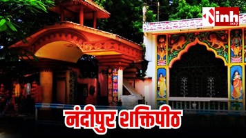 नंदीपुर शक्तिपीठ: पश्चिम बंगाल में गिरा था माता सती का हार, बरगद पेड़ पूरी करती है मनोकामना...