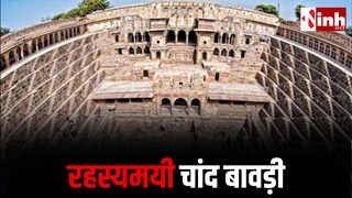 भूलभुलैया या भूतों का चमत्कार? चांद बावड़ी का रहस्य: चांदनी रात में सफेद हो जाती है दुनिया की सबसे गहरी बावड़ी...