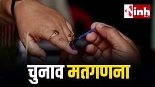 देश के 7 राज्यों के 8 सीटों पर मतगणना: देखिए इन सीटों के उपचुनाव का रिजल्ट..