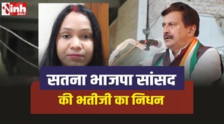 BJP MP Ganesh Singh : सतना भाजपा सांसद गणेश सिंह की भतीजी का निधन