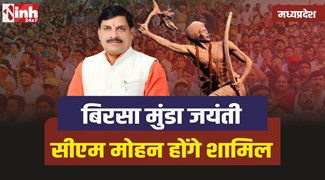 Birsa Munda Birth Anniversary : बिरसा मुंडा जयंती आज, सीएम मोहन यादव होंगे शामिल 