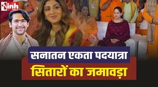 धीरेंद्र शास्त्री की पदयात्रा में सितारों का जमावड़ा, पहुंची जया किशोरी, एकता कपूर 