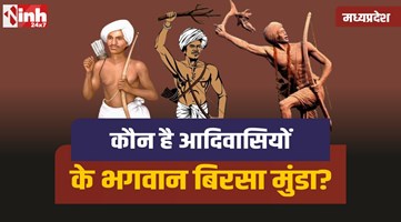Birsa Munda History: कौन है आदिवासियों के भगवान बिरसा मुंडा? जानिए उनकी कहानी 