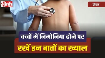 Nimoniya Ka Ilaj : ठंड के मौसम बच्चों को होता है निमोनिया, रखे इन बातों का ख्याल
