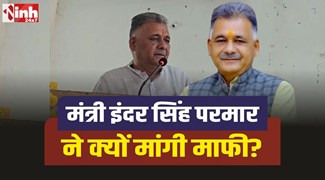 Minister Inder Singh Parmar : मोहन सरकार के मंत्री परमार को क्यों मांगनी पड़ी माफी?, जानिए पूरा मामला 