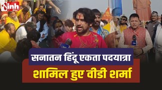 Sanatan Ekta Padyatra : बागेश्वर बाबा की पदयात्रा में शामिल हुए खजुराहो सांसद वीडी शर्मा 