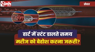 Angioplasty : क्या हार्ट में स्टंट डालते समय मरीज को बेहोश करना जरूरी है? जानिए