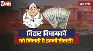 Bihar Mla Salary : बिहार में नए विधायकों को मिलेगी इतनी सैलरी और सुविधाएं!, जानिए 