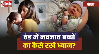 Care Of A Newborn : तेज ठंड में नवजात बच्चों का कैसे रखे ध्यान?, जानिए एक्सपर्ट की सलाह 