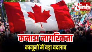 भारतीयों को कनाडा सरकार का बड़ा तोहफा: नागरिकता नीति में करेगा बदलाव, लागू करने की तारीख तय...