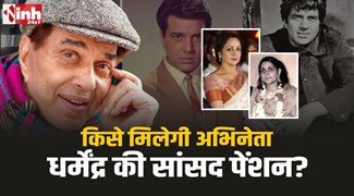Dharmendra Death: निधन के बाद किसे मिलेगी धर्मेंद्र की पेंशन, हेम मालिनी या प्रकाश कौर?