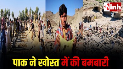 खोस्त में पाकिस्तान की बमबारी: 9 मासूम बच्चों समेत 10 नागरिकों की मौत, सीमा तनाव पर उठे बड़े सवाल...