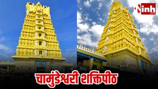  कर्नाट चामुंडेश्वरी शक्तिपीठ: मैसूर की चामुंडी पहाड़ियों पर स्थित दिव्य धाम, जानिए  वास्तुकला से जुड़ी खास बातें...